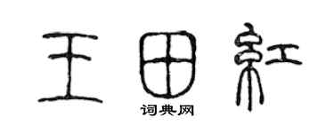 陈声远王田红篆书个性签名怎么写