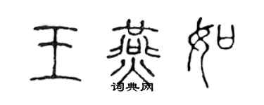 陈声远王燕如篆书个性签名怎么写