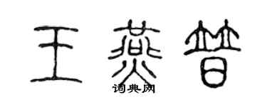 陈声远王燕普篆书个性签名怎么写