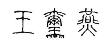 陈声远王玺燕篆书个性签名怎么写