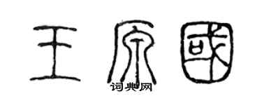 陈声远王原国篆书个性签名怎么写