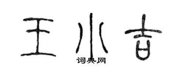 陈声远王小吉篆书个性签名怎么写