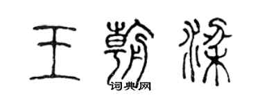 陈声远王朝梁篆书个性签名怎么写