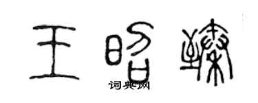 陈声远王昭臻篆书个性签名怎么写