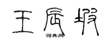 陈声远王辰坡篆书个性签名怎么写