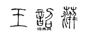 陈声远王韶萍篆书个性签名怎么写