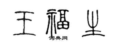 陈声远王福生篆书个性签名怎么写