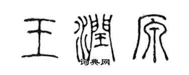 陈声远王润原篆书个性签名怎么写