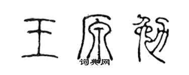 陈声远王原勉篆书个性签名怎么写