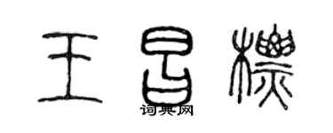 陈声远王昌标篆书个性签名怎么写