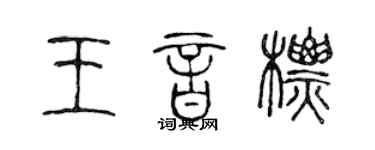 陈声远王音标篆书个性签名怎么写