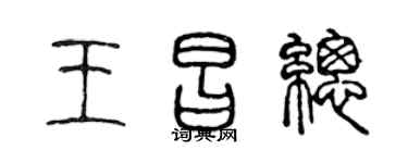 陈声远王昌总篆书个性签名怎么写