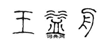 陈声远王益舟篆书个性签名怎么写