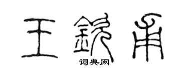 陈声远王钦甫篆书个性签名怎么写