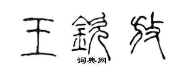 陈声远王钦放篆书个性签名怎么写