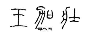 陈声远王加壮篆书个性签名怎么写