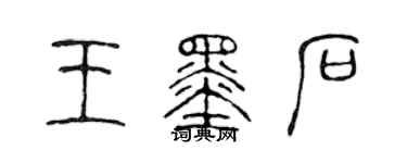 陈声远王墨石篆书个性签名怎么写