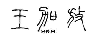 陈声远王加放篆书个性签名怎么写