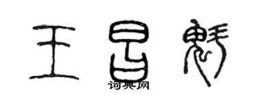 陈声远王昌魁篆书个性签名怎么写