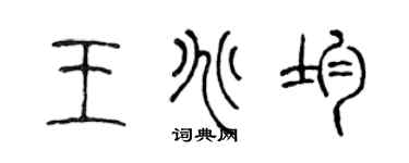 陈声远王兆均篆书个性签名怎么写