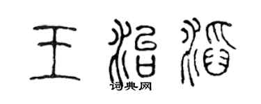 陈声远王治滔篆书个性签名怎么写