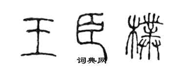 陈声远王臣朴篆书个性签名怎么写