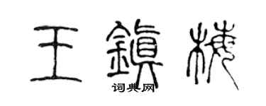 陈声远王镇梅篆书个性签名怎么写