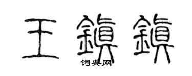 陈声远王镇镇篆书个性签名怎么写