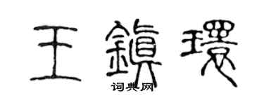 陈声远王镇环篆书个性签名怎么写