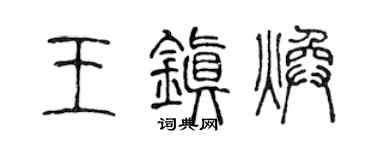 陈声远王镇焕篆书个性签名怎么写