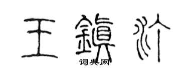 陈声远王镇汀篆书个性签名怎么写