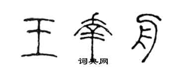 陈声远王幸舟篆书个性签名怎么写