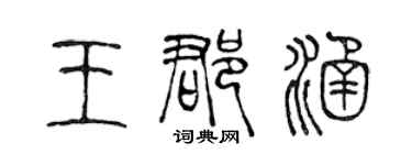 陈声远王郡涵篆书个性签名怎么写