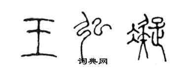 陈声远王弘凝篆书个性签名怎么写