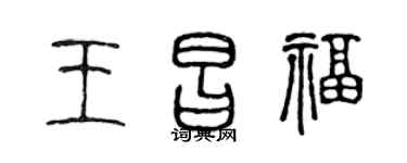 陈声远王昌福篆书个性签名怎么写