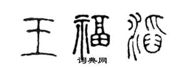 陈声远王福滔篆书个性签名怎么写