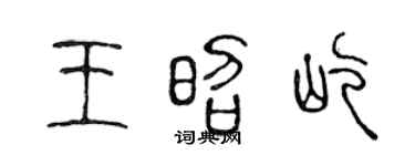 陈声远王昭屹篆书个性签名怎么写