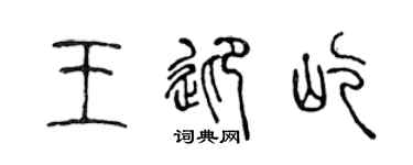 陈声远王迎屹篆书个性签名怎么写