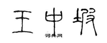 陈声远王中坡篆书个性签名怎么写