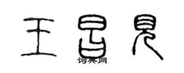 陈声远王昌见篆书个性签名怎么写