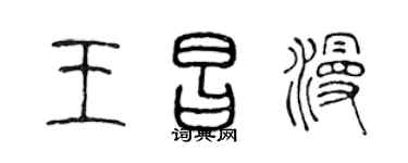 陈声远王昌漫篆书个性签名怎么写