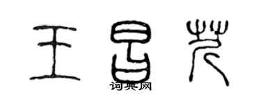 陈声远王昌芹篆书个性签名怎么写