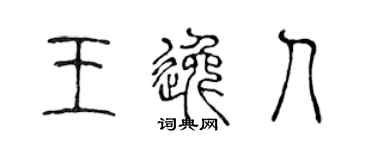 陈声远王逸人篆书个性签名怎么写