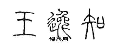 陈声远王逸知篆书个性签名怎么写