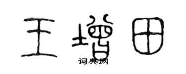 陈声远王增田篆书个性签名怎么写