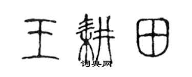 陈声远王耕田篆书个性签名怎么写