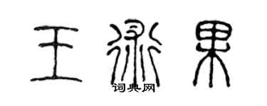 陈声远王术果篆书个性签名怎么写