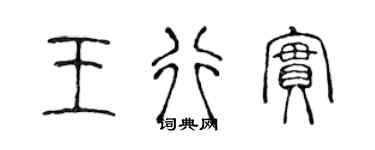 陈声远王行实篆书个性签名怎么写