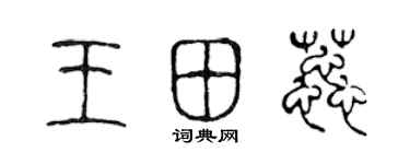 陈声远王田蕊篆书个性签名怎么写