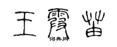 陈声远王霞苗篆书个性签名怎么写